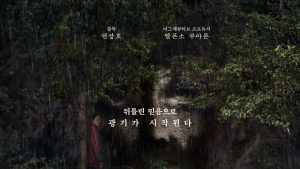 연상호·알폰소 쿠아론 ‘계시록’, 3월 21일 공개