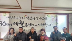 횡성군 백달리 마을회, 90세 이상 어르신 특별 잔치