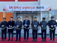 SK이노베이션 울산CLX, 협력사 구성원 위한 상생복지관 개관
