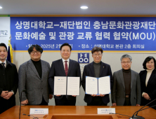 충남문화관광재단-상명대, 문화예술·관광 교류 맞손