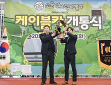 원주시, 간현관광지 케이블카 개통