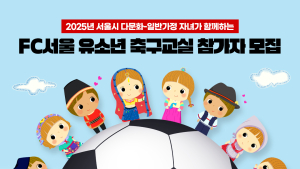 FC서울, 2025시즌 다문화 축구교실 참가자 모집