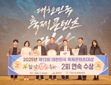 함양산삼축제 제13회 대한민국축제콘텐츠대상 2년 연속 대상 수상