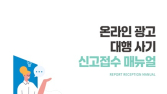 “온라인 광고대행 사기, 이렇게 신고하세요”