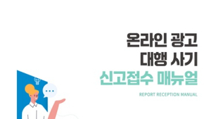 “온라인 광고대행 사기, 이렇게 신고하세요”