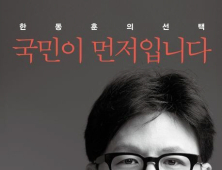 한동훈 책 출간…외부 활동 기대감에 테마주 들썩