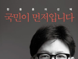 한동훈 책 출간…외부 활동 기대감에 테마주 들썩