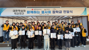 대한적십자사 익산지구 함께하는 봉사회, 청소년 장학금 기탁