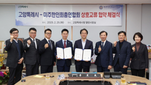 고양시, 미주한인회총연합회와 상호교류 협약 체결