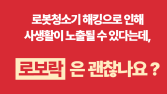 개인정보위 “로보락 정보 유출 논란 확인 중…실태조사는 아직”