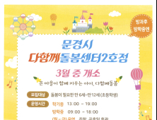 문경시, ‘다함께돌봄센터’ 2호점 개소 외 [문경소식]