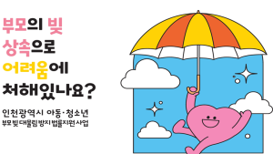 인천시, 24세 이하 아동·청소년 상속채무 법적절차 지원 