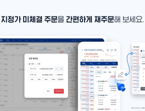업비트, 주문 관리기능 강화…“더 쉽고 빠른 거래 제공”