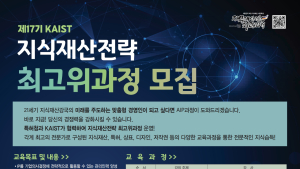 KAIST 문술미래전략대학원, 제17기 지식재산전략 최고위과정 모집