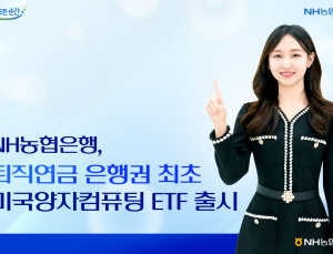 NH농협은행, 은행권 퇴직연금 최초  미국양자컴퓨팅 ETF 판매 개시 外 KB국민·신한은행 [쿡경제]