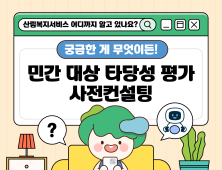 민간 산림복지시설 조성 지원 컨설팅 개시