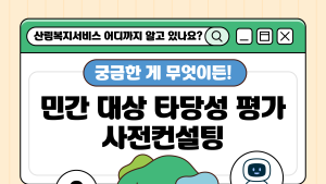 민간 산림복지시설 조성 지원 컨설팅 개시