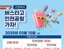 고창군, 인천공항까지 고속버스로 한 번에 간다