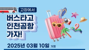고창군, 인천공항까지 고속버스로 한 번에 간다
