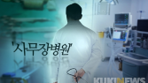 ‘건보공단 특사경제’ 도입 지지부진…“건보 재정 막대한 손실”
