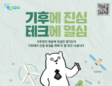 경기도 ‘기후테크 스타트업’ 394개사 접수...12대 1 경쟁률
