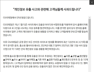 GS리테일, 편의점 이어 홈쇼핑 고객정보 158만건 추가 유출