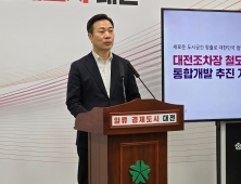 대전조차장 부지 '新산업 융복합 콤플렉스' 조성