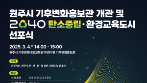 상지대-원주시, 탄소중립·환경교육도시 조성 협력