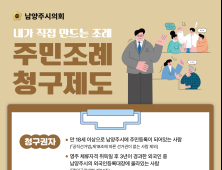 남양주시의회, '주민조례청구 제도' 대시민 홍보 강화