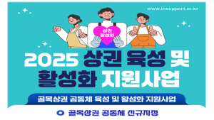 인천시, 골목상권 상권 육성·우리마을 상인회 활성화 맞춤형 지원 