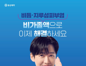 동성제약 비듬·지루성두피염 치료제 ‘비가졸액’ 판매 확대