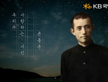 KB국민은행, 삼일절 특별 영상 ‘우리가 사랑하는 시인, 윤동주’ 공개 外 NH농협금융지주 [쿡경제]