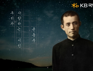 KB국민은행, 삼일절 특별 영상 ‘우리가 사랑하는 시인, 윤동주’ 공개 外 NH농협금융지주 [쿡경제]