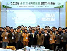 '849㎞ 동서트레일 개통 준비'… 산림청 ‘전국 숲길 및 동서트레일 담당자 워크숍’