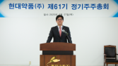 현대약품 제61기 정기주총 개최…“신제품 개발 주력”