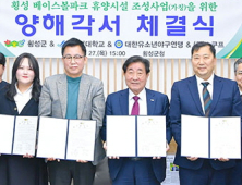 횡성군, 베이스볼파크 휴양시설 민관 협력 조성 양해각서
