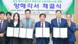 횡성군, 베이스볼파크 휴양시설 민관 협력 조성 양해각서