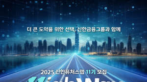 신한금융그룹, 신한 퓨처스랩 11기 모집 外 하나은행·국민은행 [쿡경제]