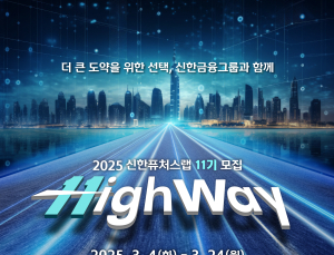 신한금융그룹, 신한 퓨처스랩 11기 모집 外 하나은행·국민은행 [쿡경제]