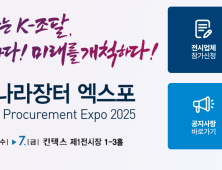 국방부-조달청, ‘코리아 나라장터 엑스포 2025’ 일산킨텍스서 개최