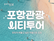 “버스 타고 포항 관광하자”…포항시, 시티투어 ‘운영’