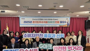 경기도농수산진흥원, G마크 인증 심사 발대식 개최