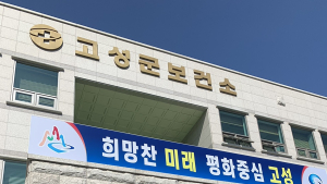 강원 고성보건소, 군민 대상 6일 무료 의료검진
