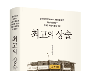 권원강 교촌치킨 회장, 창업기 담은 자서전 ‘최고의 상술’ 출간
