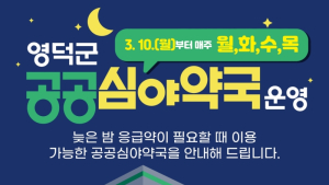 영덕군, 공공심야약국 ‘운영’
