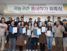 삼척시, 귀농귀촌홍보 동네작가 위촉…