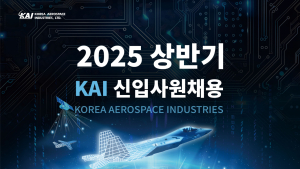 KAI, 신입사원 공개채용..AI 등 미래사업 인재 확보 총력