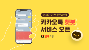 KT알파 쇼핑, 카카오톡 챗봇 서비스 오픈