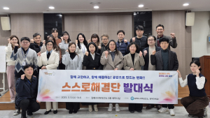 김해지역 보건 복지 문제 '스스로 해결단'에 맡기세요