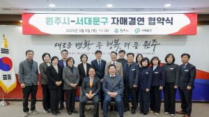 원주시-서울 서대문구 자매결연